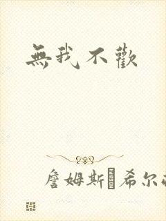 无我不欢