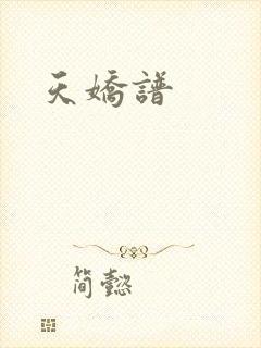 天娇谱