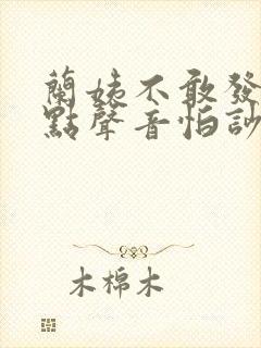 兰姨不敢发出一点声音怕吵醒风