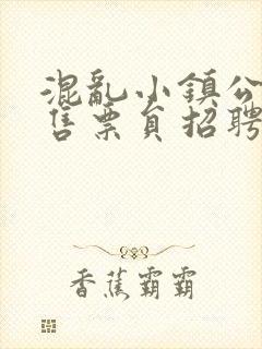 混乱小镇公交车售票员招聘条件