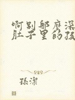 啊别那么深小心肚子里的孩子忘羡