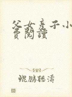 父女产子小说免费阅读