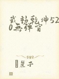 武动乾坤5200无弹窗