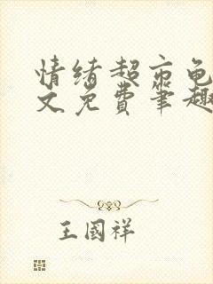 情绪超市龟甲全文免费笔趣阁