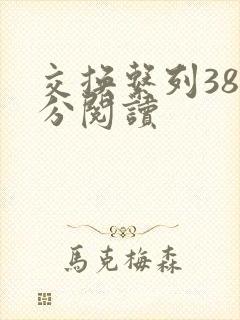 交换系列38部分阅读