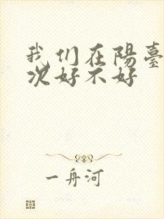 我们在阳台来一次好不好