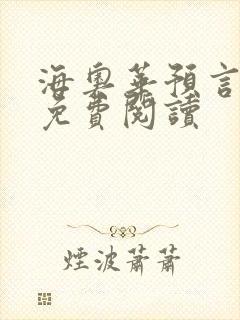 海奥华预言全文免费阅读
