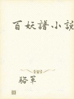 百妖谱小说