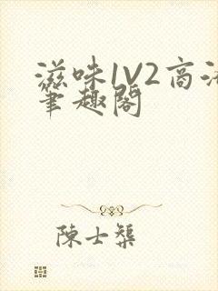 滋味1V2商洛笔趣阁