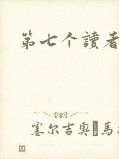 第七个读者