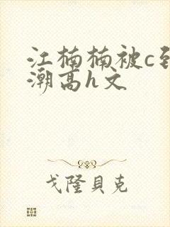 江楠楠被c到高潮高h文