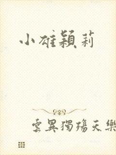 小雄颖莉