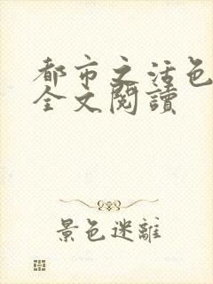 都市之活色生香全文阅读