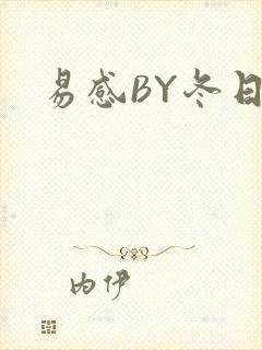 易感BY冬日度