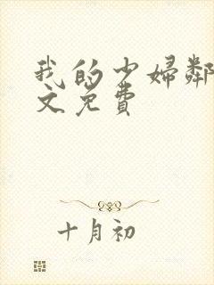 我的少妇邻居全文免费