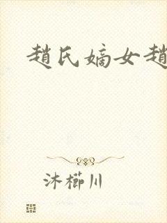 赵氏嫡女赵姝玉