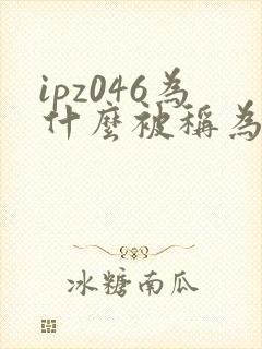 ipz046为什么被称为神作
