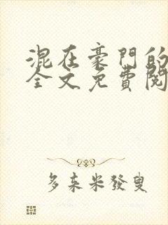 混在豪门的日子全文免费阅读