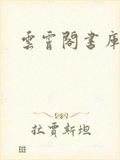 云霄阁书库