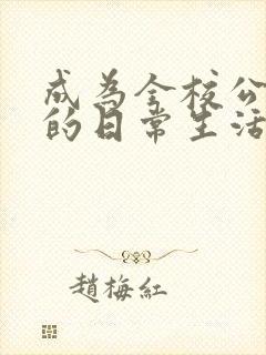 成为全校公交车的日常生活南颜兮