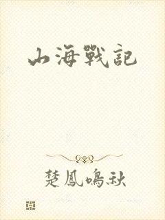 山海战记