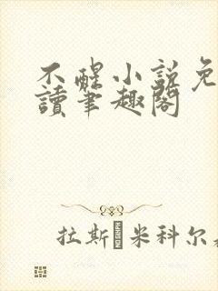 不醒小说免费阅读笔趣阁