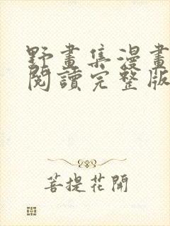 野画集漫画免费阅读完整版笔趣