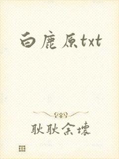 白鹿原txt