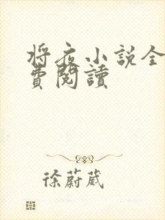 将夜小说全本免费阅读