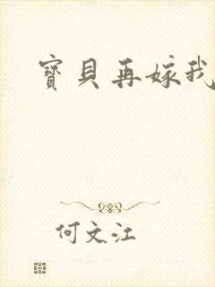 宝贝再嫁我一次