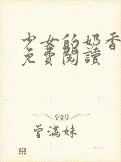 少女的奶香小说免费阅读