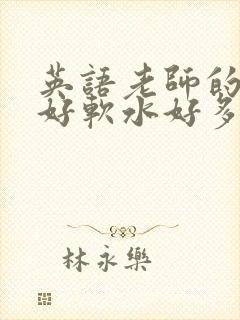 英语老师的兔子好软水好多