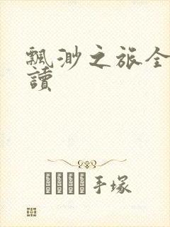 飘渺之旅全文阅读