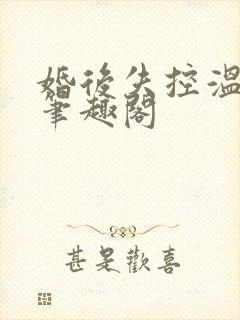 婚后失控温庭深笔趣阁