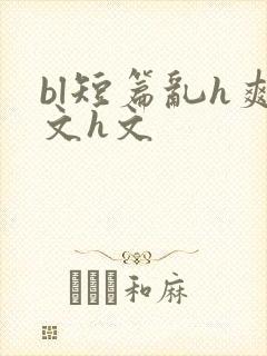 bl短篇乱h爽文h文