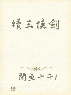 续三侠剑