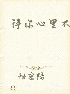 待你心里不挪窝