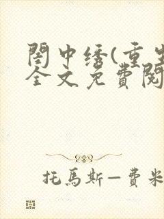 闺中绣(重生)全文免费阅读