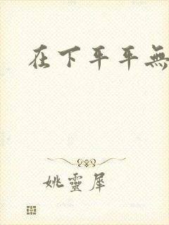 在下平平无奇