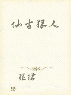 仙古狠人