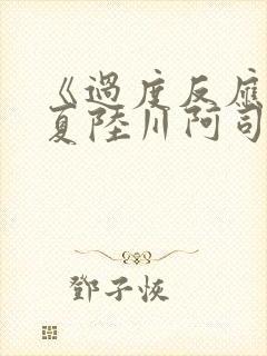 《过度反应》苏夏陆川阿司匹林