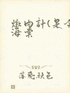 炖肉计(是今)海棠