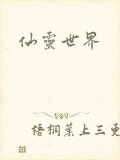 仙灵世界
