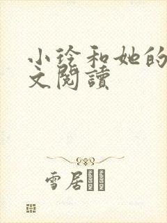 小玲和她的公全文阅读