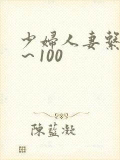 少妇人妻系列1～100