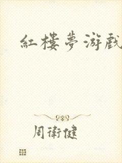 红楼梦游戏下载