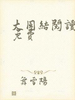 大团结阅读全文免费