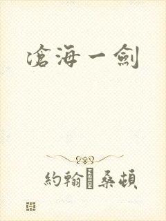 沧海一剑