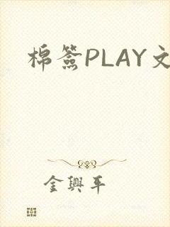 棉签PLAY文