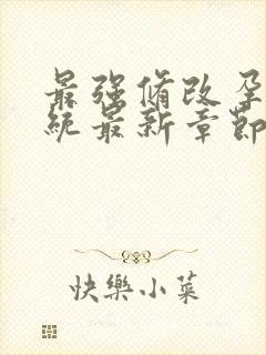 最强修改孕妇系统最新章节